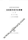 自动显示技术及装置  上  显示仪器 封面