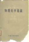 工人、工长读物  物理化学基础  下 封面