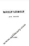 知识经济与沿海经济 封面