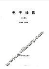 电子线路  上 封面