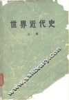 世界近代史  上 封面