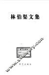 林伯渠文集 封面