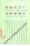 石油化工厂化验室设计 封面