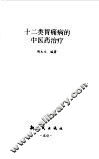 十二类胃痛病的中医药治疗 封面