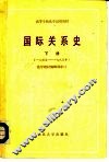 国际关系史  下  1945-1980年 封面