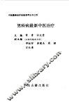 男科病最新中医治疗 封面