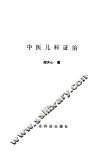 中医儿科证治 封面