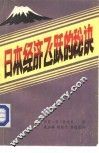日本经济飞跃的秘诀 封面