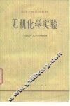 高等学校试用教材  无机化学实验 封面