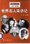 世界名人采访记 封面