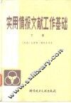 实用情报文献工作基础  下 封面
