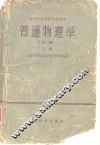 普通物理学  初稿  下 封面