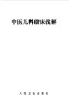 中医儿科临床浅解 封面