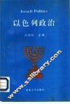 以色列政治 封面