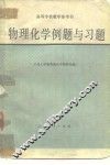 物理化学例题与习题 封面