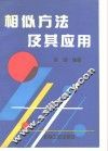 相似方法及其应用 封面