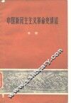 中国新民主主义革命史讲话 封面