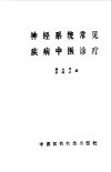 神经系统常见疾病中医诊疗 封面