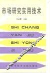 市场研究实用技术 封面