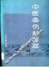 中医骨伤科荟萃 封面
