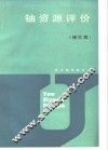 铀资源评价  译文集 封面