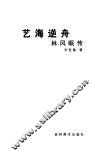 艺海逆舟  林风眠传 封面