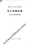 电子线路实验 封面