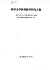 材料力学教材教学研究文集  教材通讯专集 封面