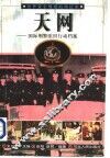 天网  国际刑警组织行动档案 封面