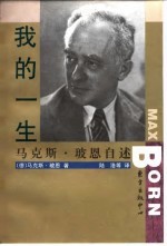 我的一生  马克斯·玻恩自述 封面