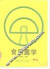 食用菌学 封面
