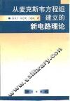 从麦克斯韦方程组建立的新电路理论 封面