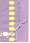 科技情报源 封面