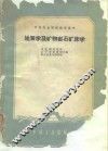 地质学及矿物岩石矿床学 封面