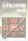 化学热力学问题300例  第2版 封面