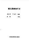 健儿按摩食疗方 封面