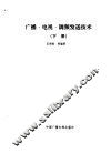 广播、电视、调频发送技术  下 封面