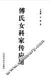 傅氏女科家传应用 封面