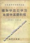 苏联高等学校教学用书  矿物学岩石学及地质学基础教程 封面