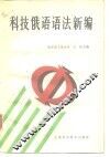 科技俄语语法新编 封面