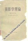摄影学理论  第4册 封面