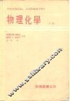 物理化学  下 封面
