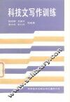 科技文写作训练 封面