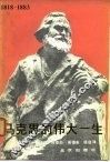 马克思的伟大一生 封面
