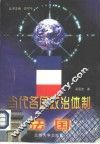当代各国政治体制-法国