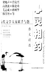 心灵相约  当代名家散文精选 封面