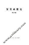 复变函数论 封面