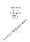 中国骨伤科学  卷6  内伤病学 封面