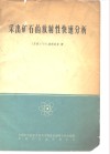 采出矿石的放射性快速分析  简明手册 封面
