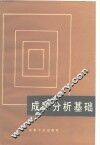 成矿分析基础 封面